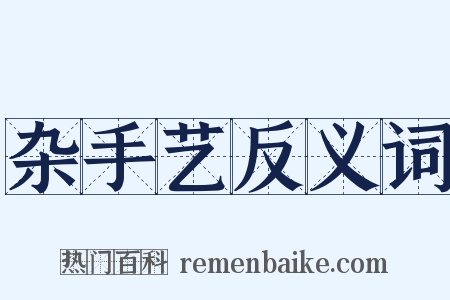 杂手艺反义词是什么意思的图片